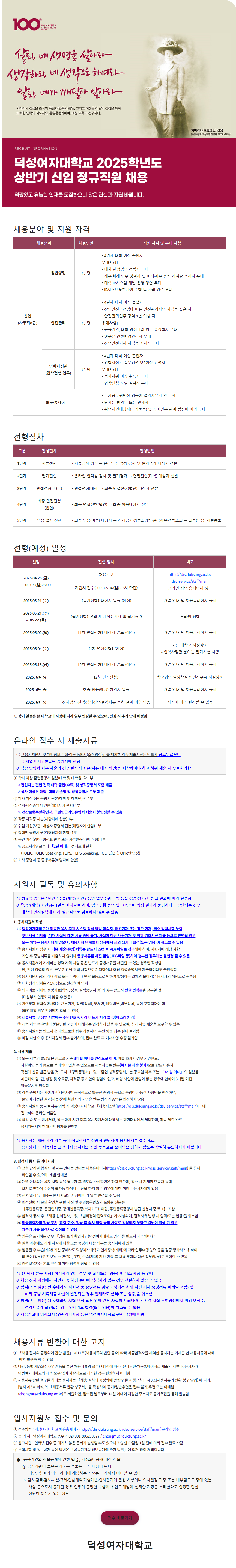 [덕성여자대학교] 2025학년도 상반기 신입 정규직원 채용