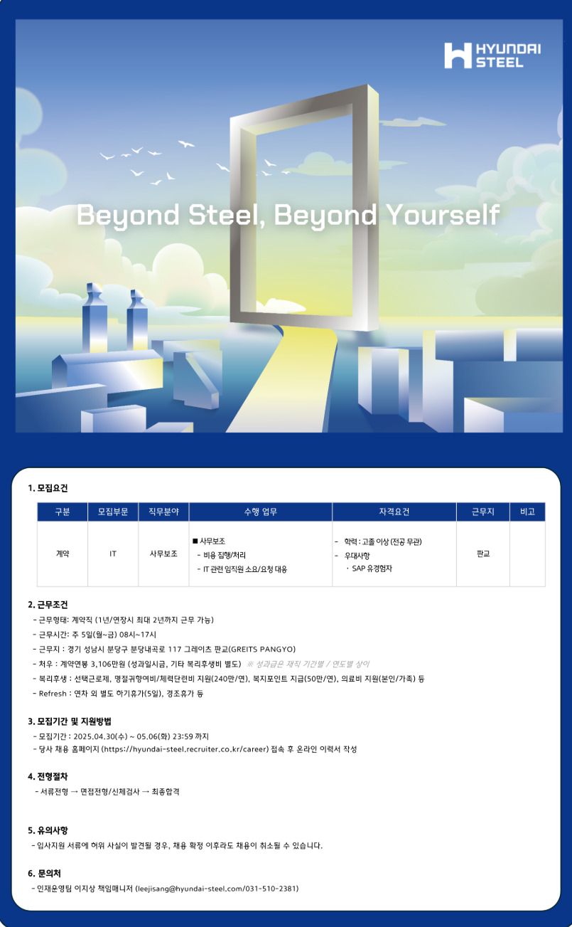 [현대제철] 사무보조 계약직 (판교) 채용