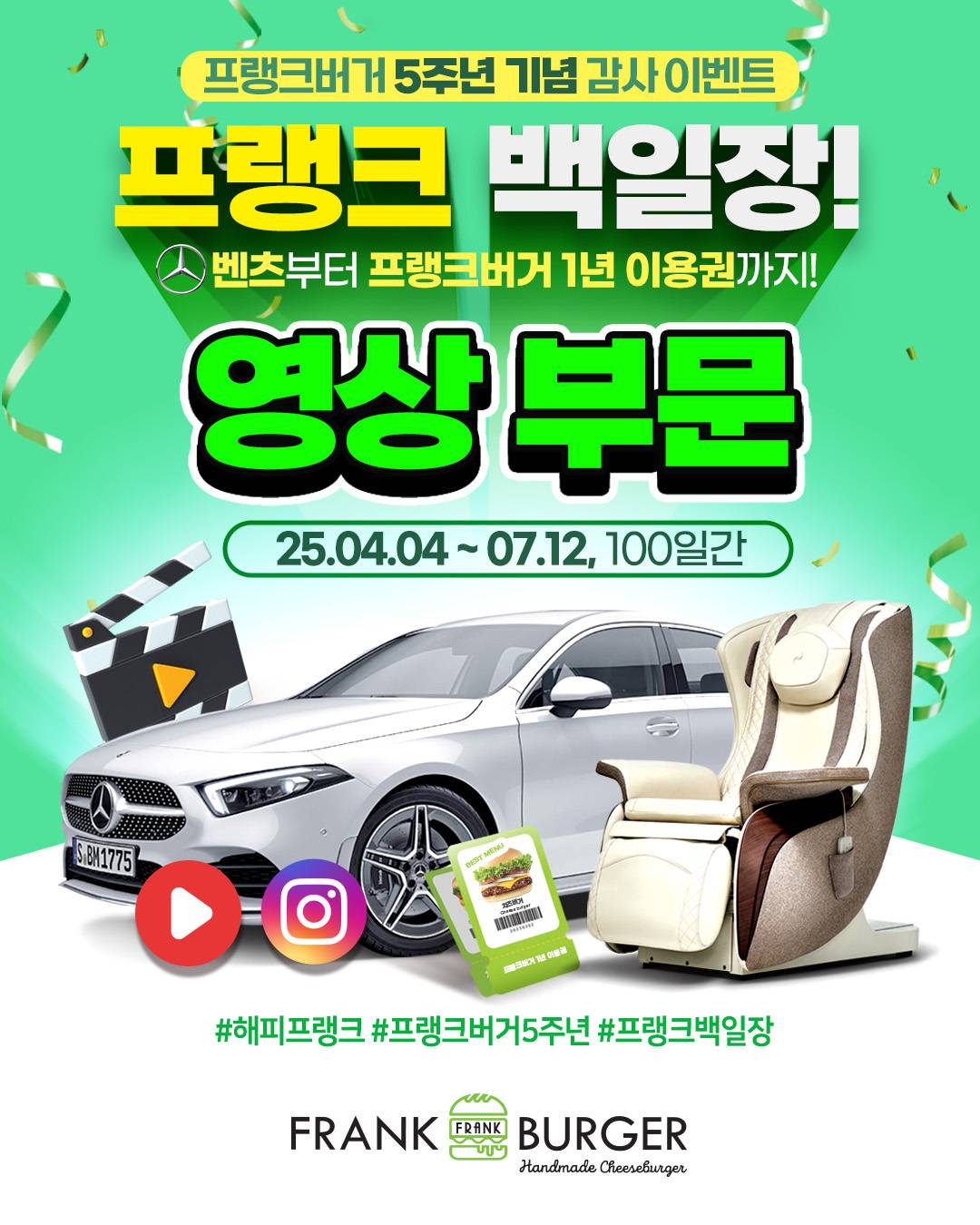 프랭크버거 5주년 기념 영상 공모전