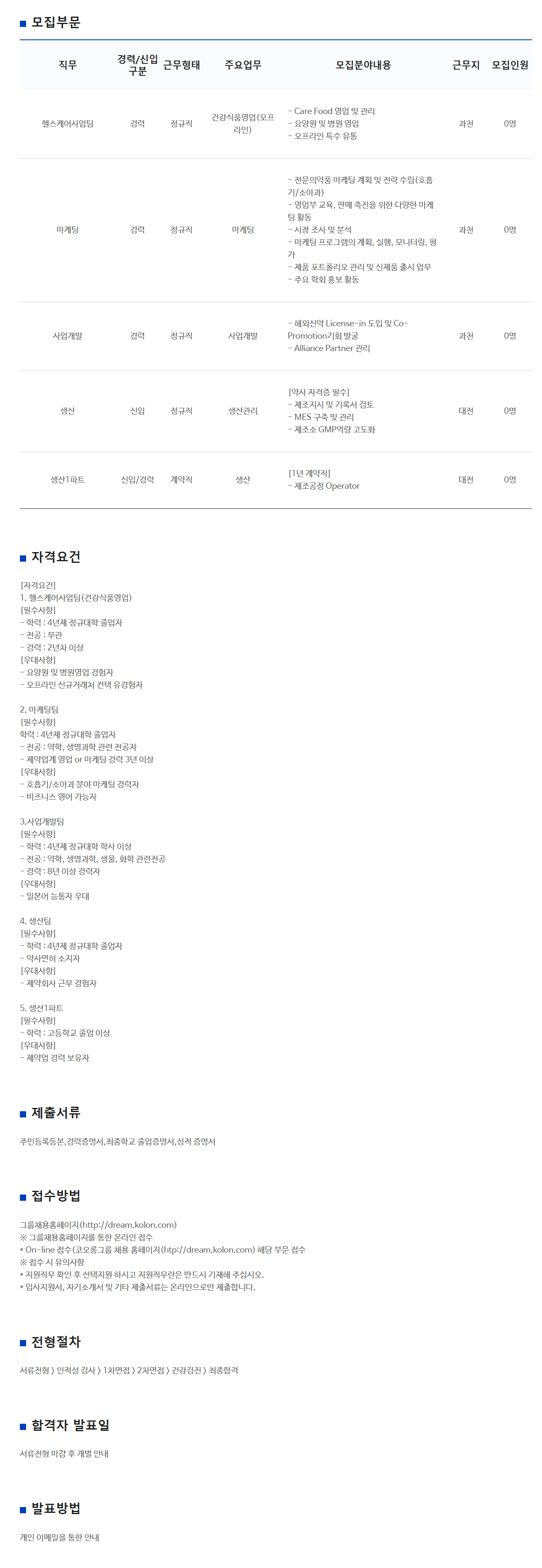 [코오롱제약] 2025년 코오롱제약 4월 수시채용