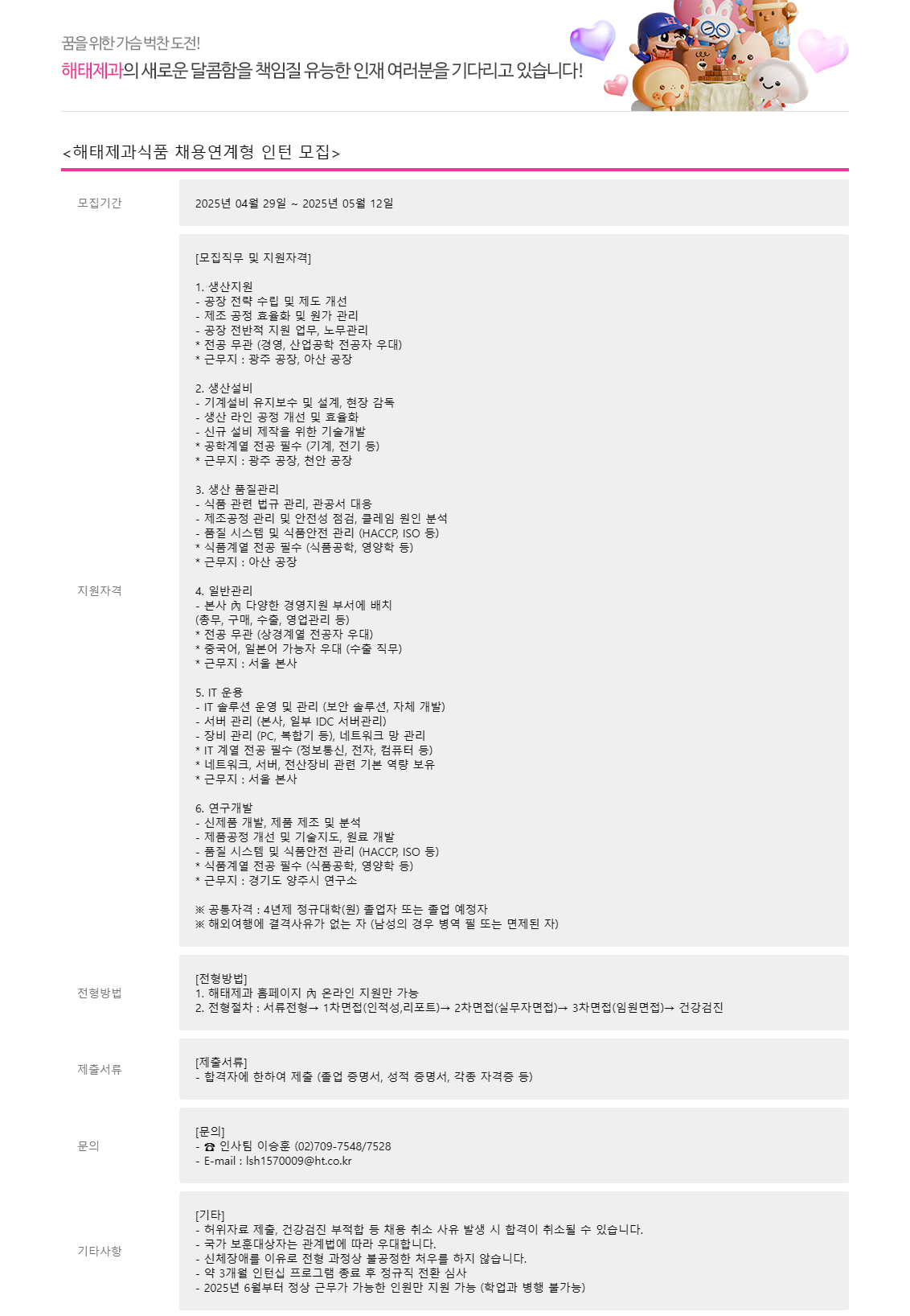 [해태제과식품] 채용연계형 인턴 모집