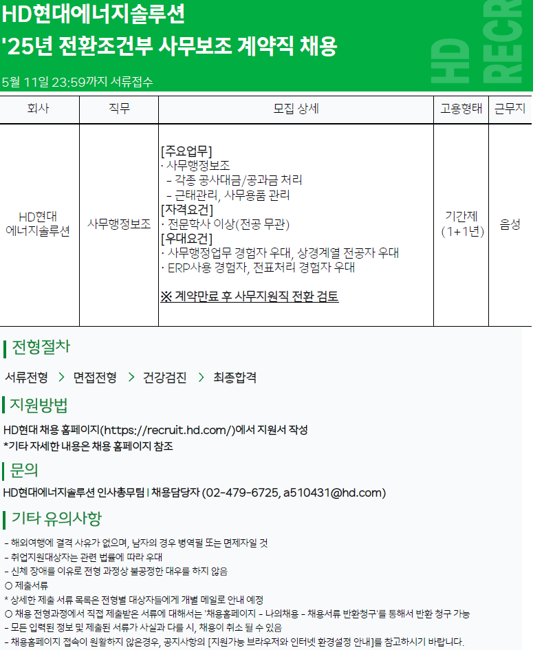 [HD현대에너지솔루션] 전환조건부 사무보조 계약직 채용