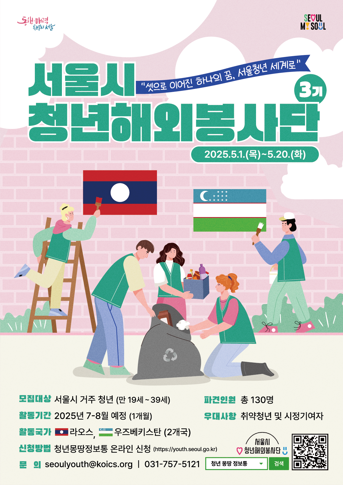 서울시 청년 해외봉사단3기 단원 모집(~5/20)