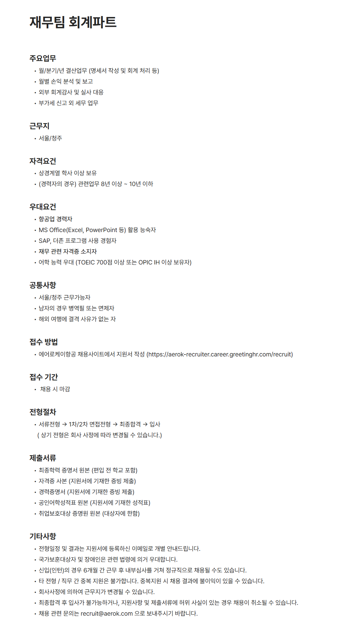 [에어로케이항공] 재무팀 회계파트 채용