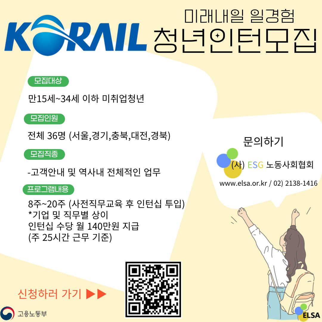 [인턴] 미래내일 일경험 인턴 모집 **코레일** 2차모집