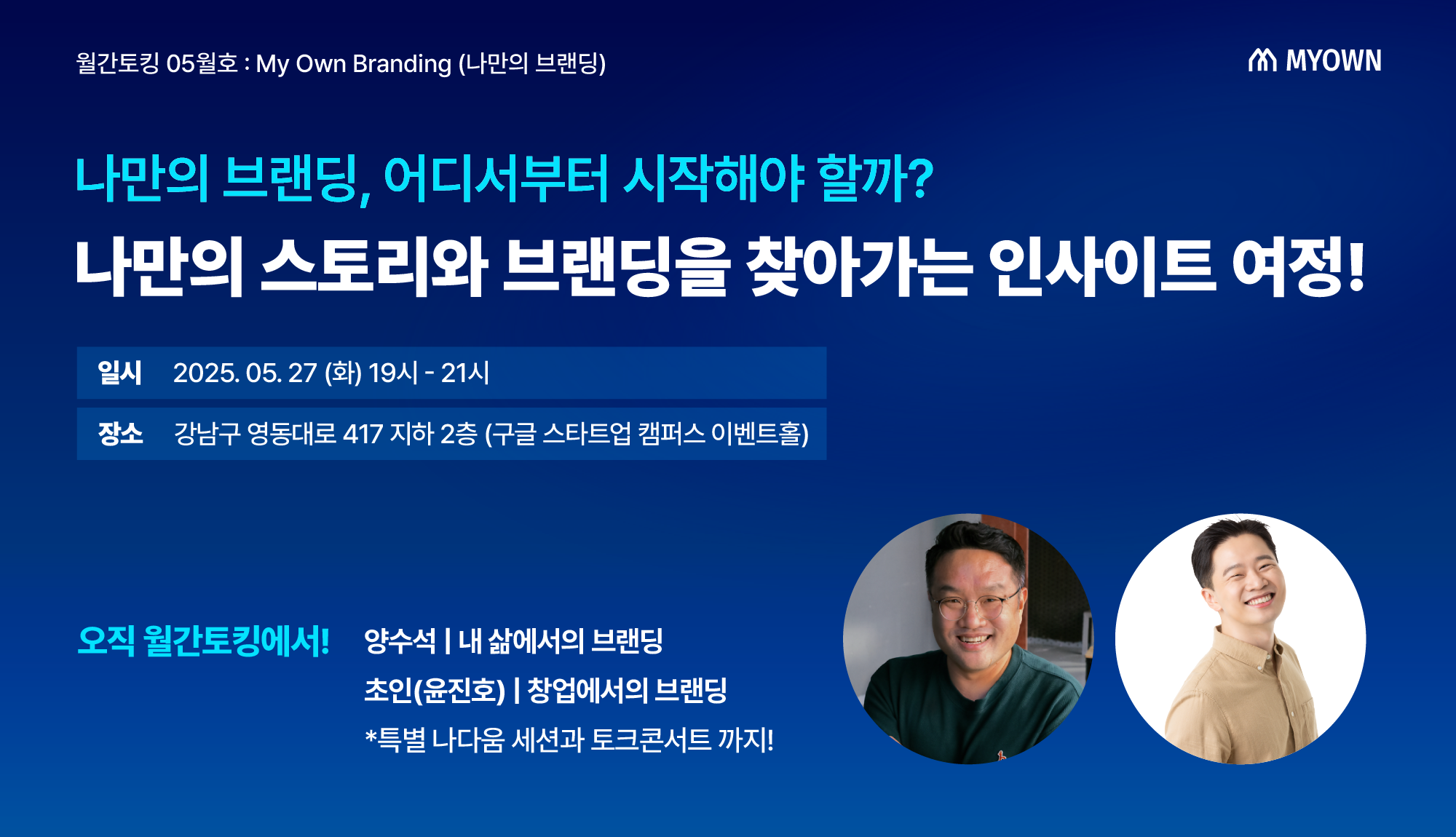 [무료/선착순 마감 임박!] 나만의 스토리와 브랜딩을 찾아가는 인사이트 여정!