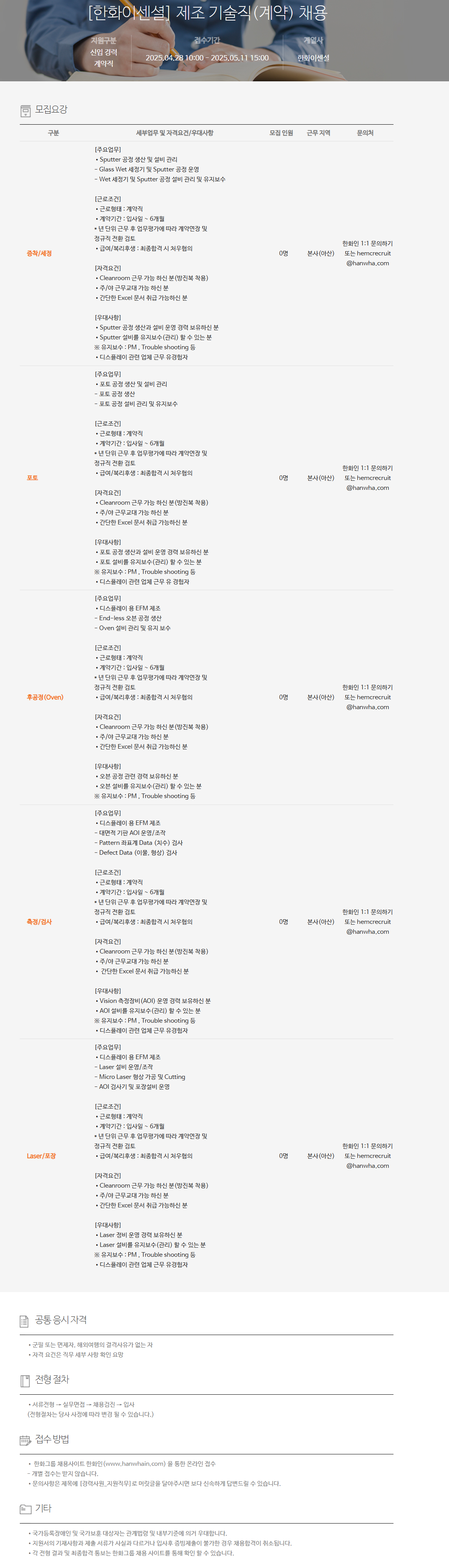 [한화이센셜] 제조 기술직(계약) 채용