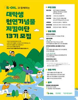 S-oil 대학생 천연기념물지킴이단 13기 모집