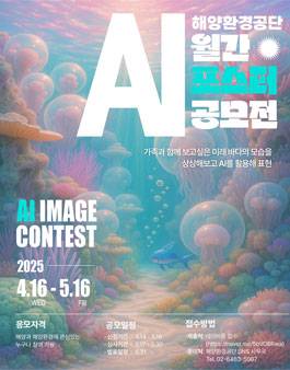 2025 해양환경공단 AI 월간 포스터 공모전