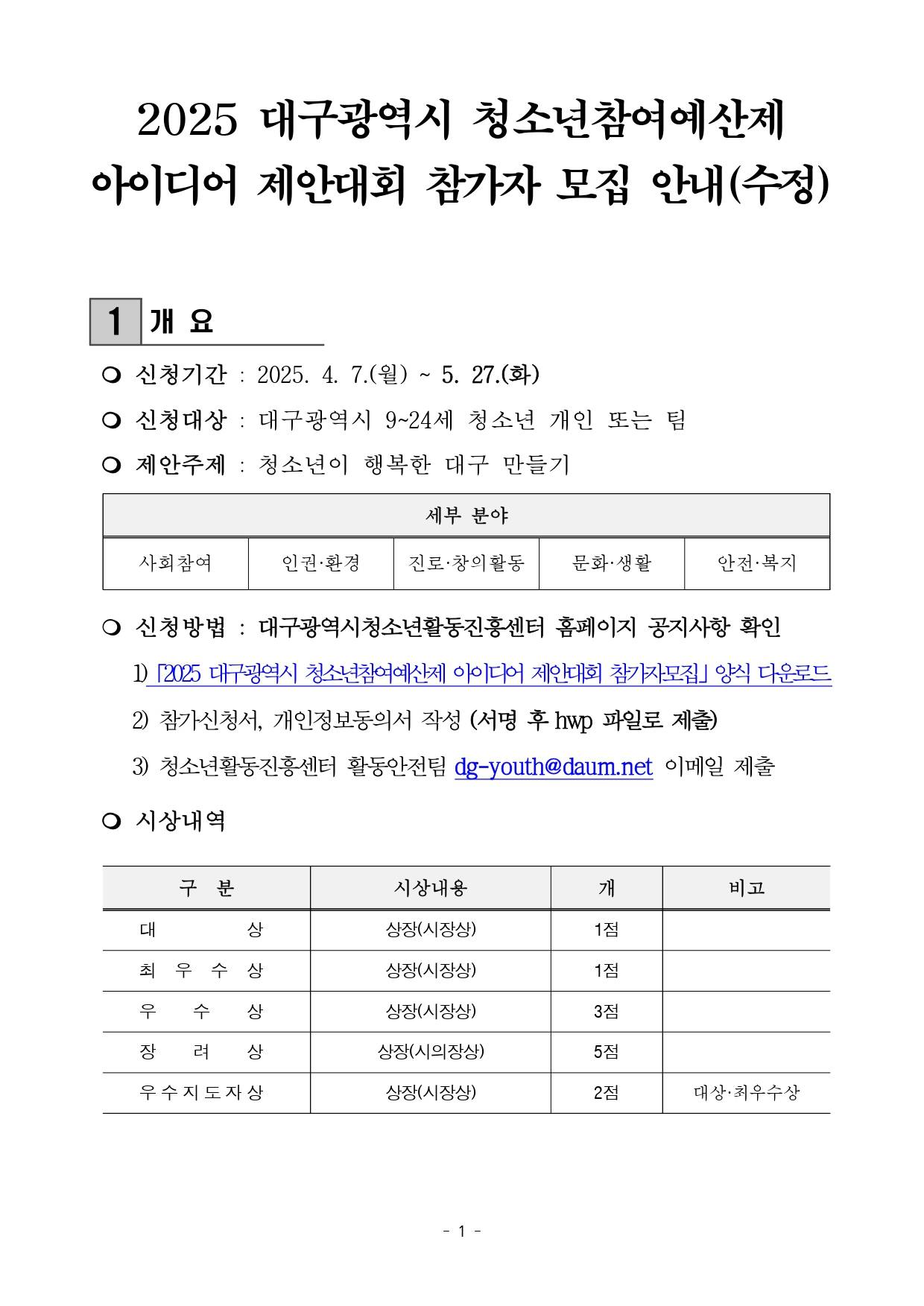 2025년 대구광역시 청소년참여예산제 아이디어 제안대회 참가자 모집(~5.27)