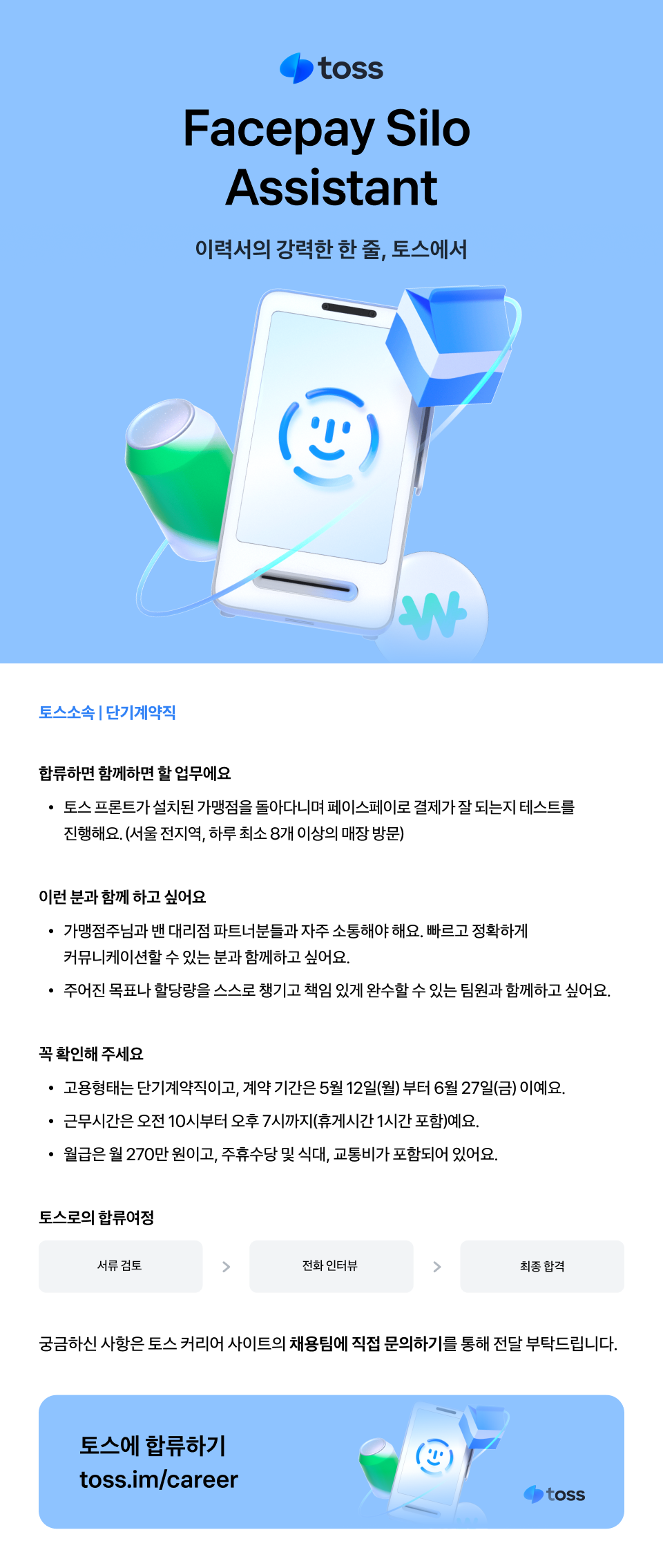 [토스] Facepay Silo Assistant