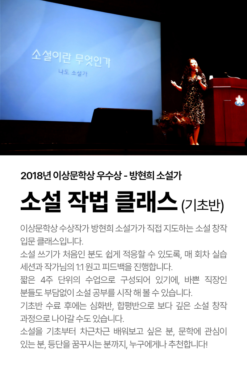 [소설 쓰기 수업] 이상문학상 수상작가님의 소설 창작 수업