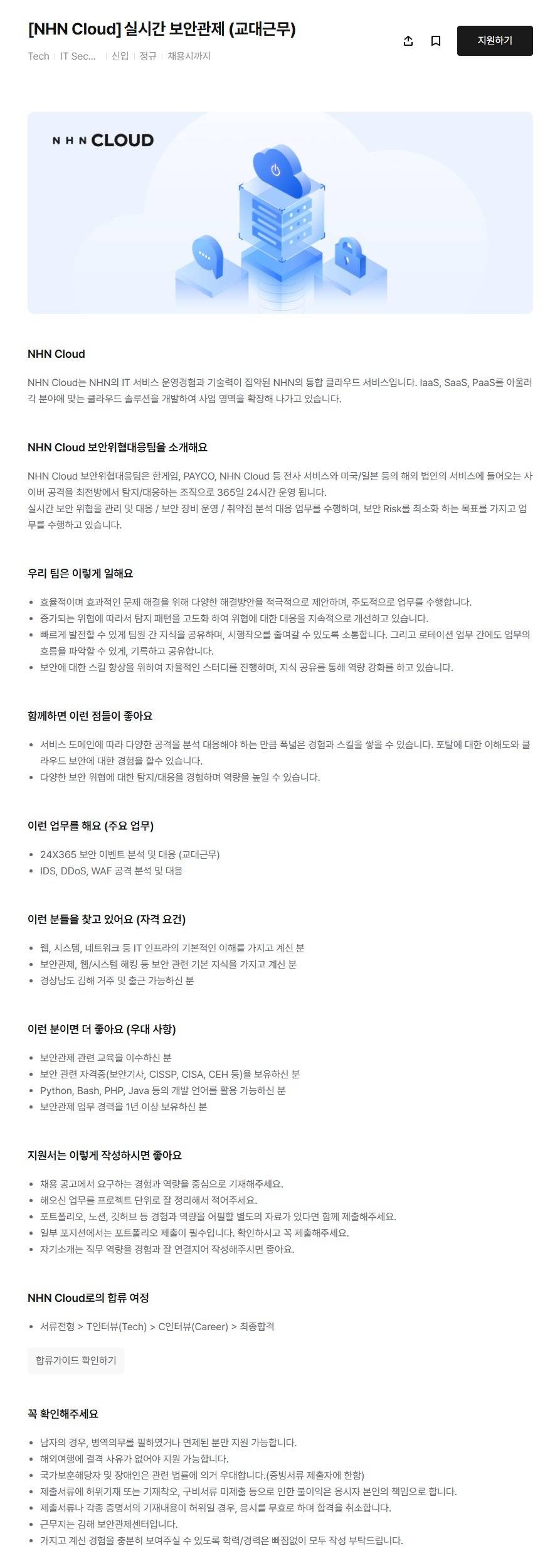 [NHN Cloud] 실시간 보안관제 (교대근무)