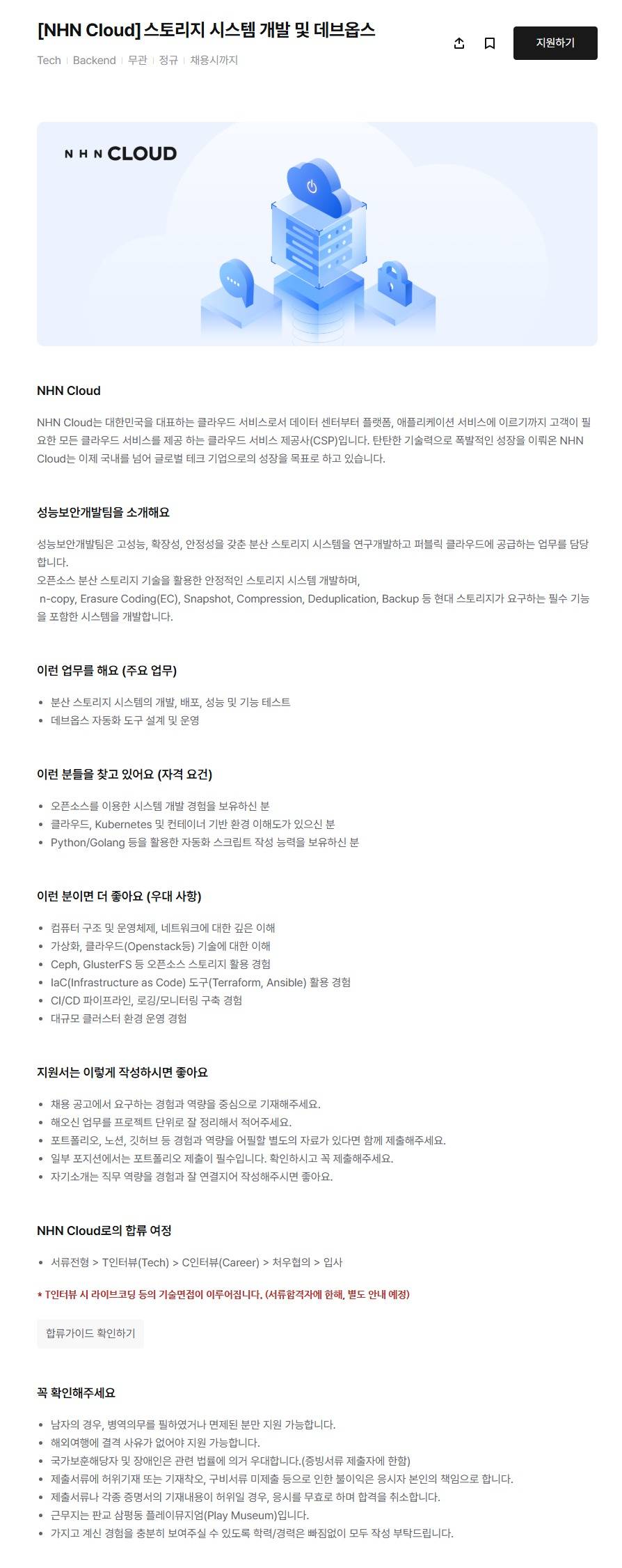 [NHN Cloud] 스토리지 시스템 개발 및 데브옵스