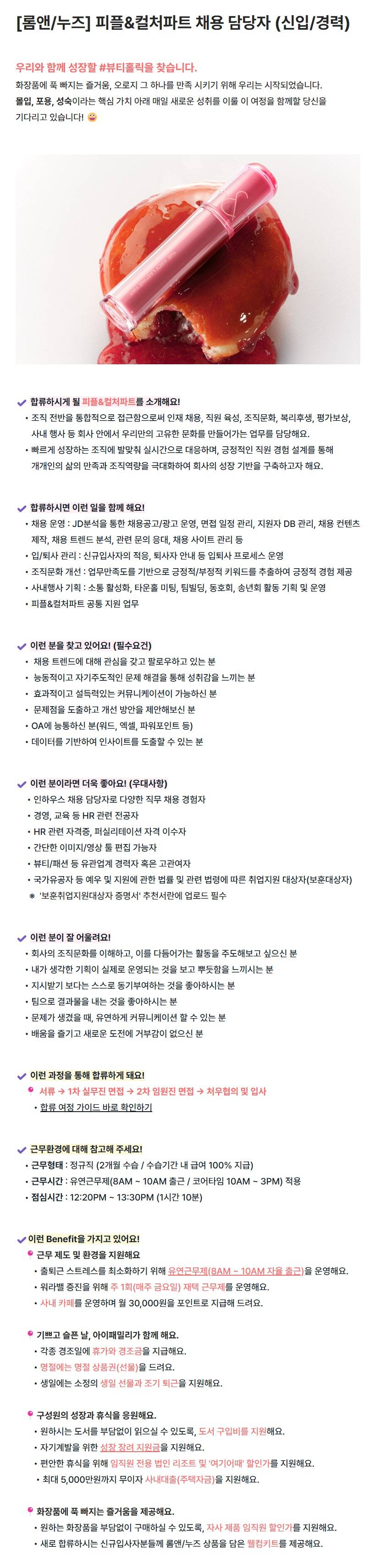 [아이패밀리SC] [롬앤/누즈] 피플&컬처파트 채용 담당자(신입/경력)