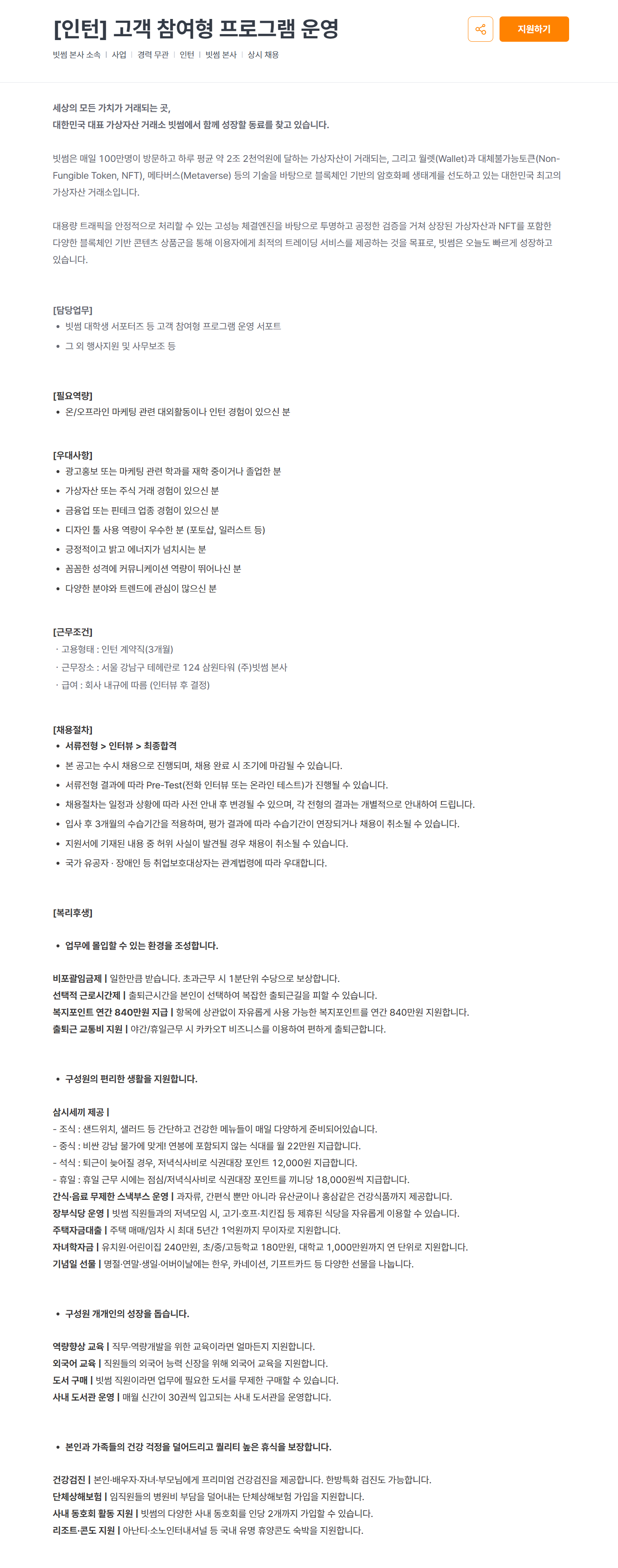 [빗썸코리아] [인턴] 고객 참여형 프로그램 운영