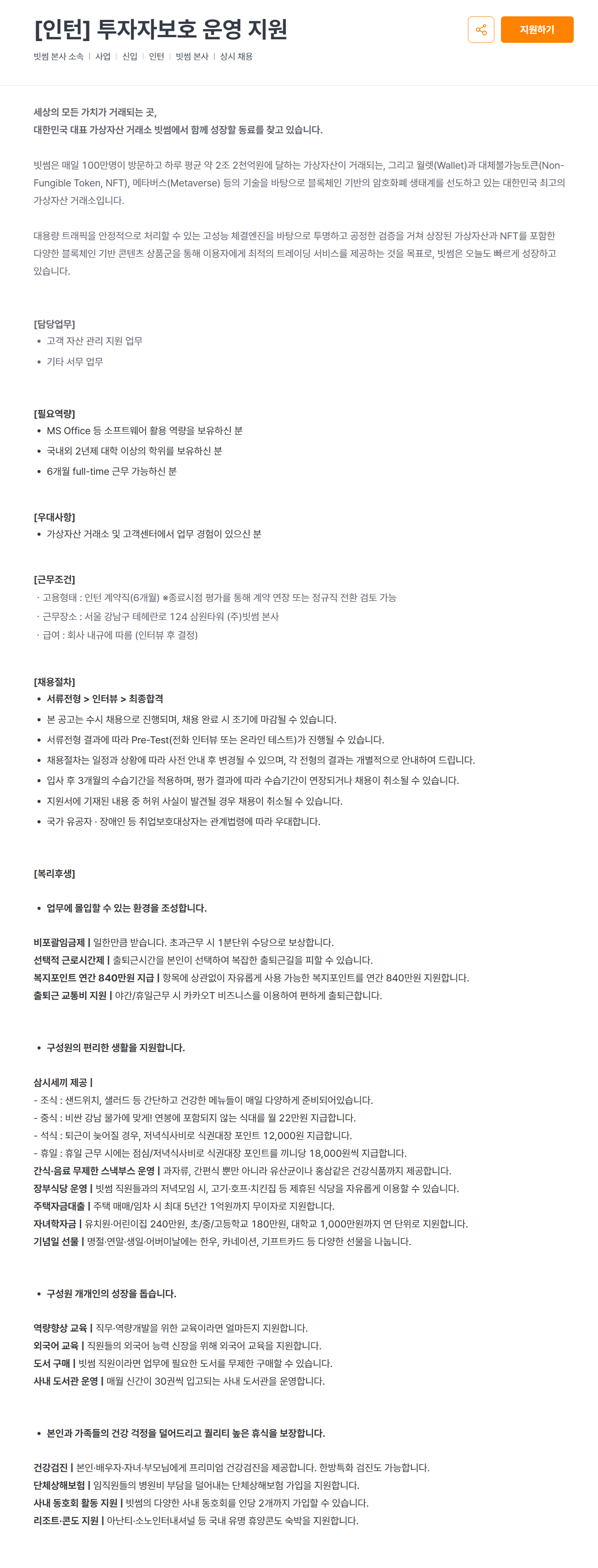 [빗썸코리아] [인턴] 투자자보호 운영 지원