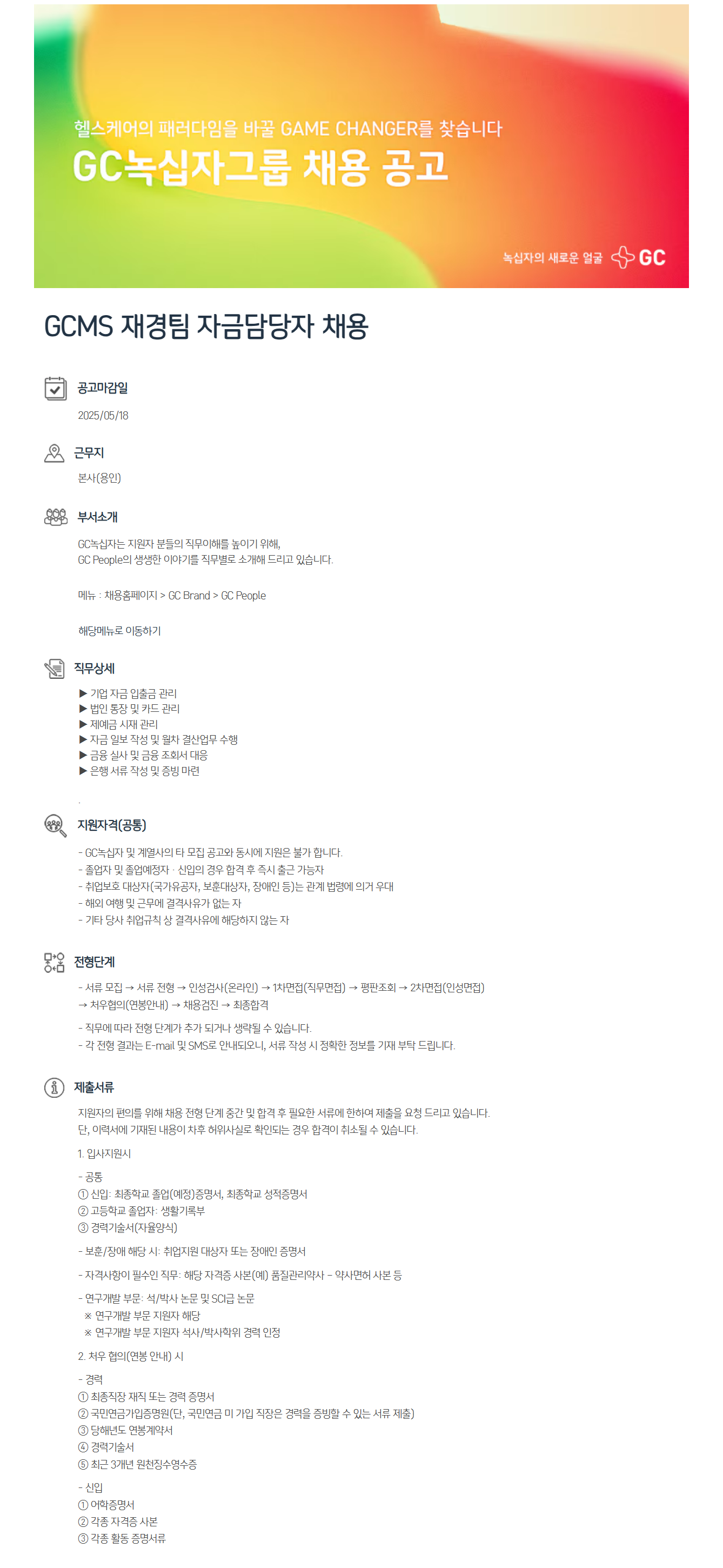 [GC녹십자MS] 재경팀 자금담당자 채용