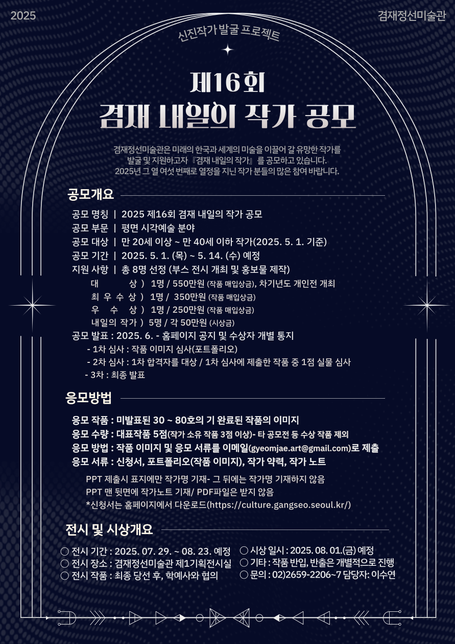 [겸재정선미술관] 제16회 겸재 내일의 작가 공모 안내