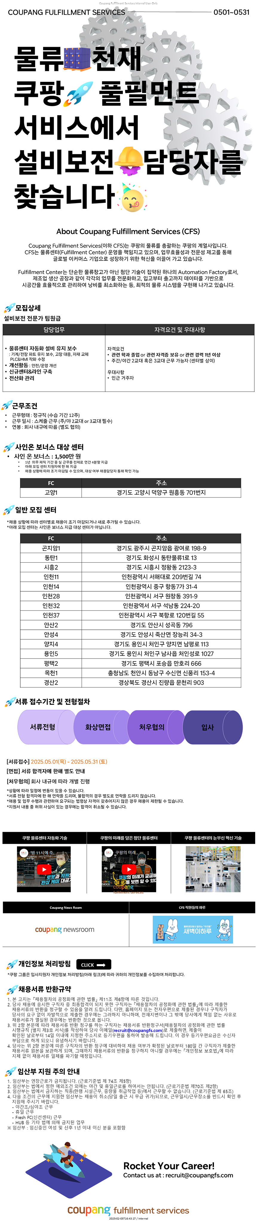 [쿠팡풀필먼트서비스] 설비보전 엔지니어 정규직 팀원급 모집