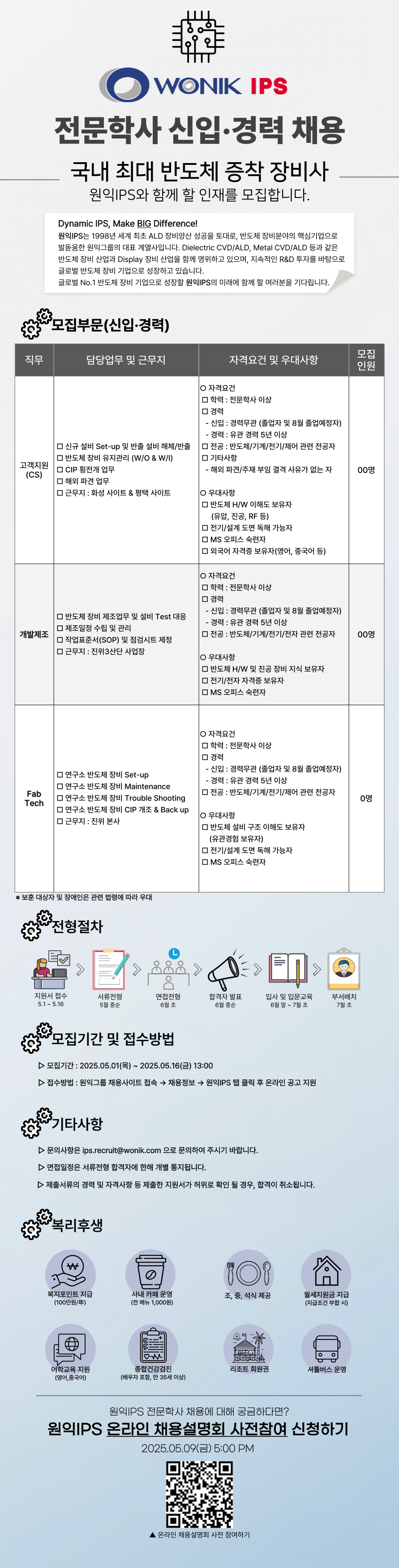 [원익아이피에스] 전문학사 신입/경력 채용