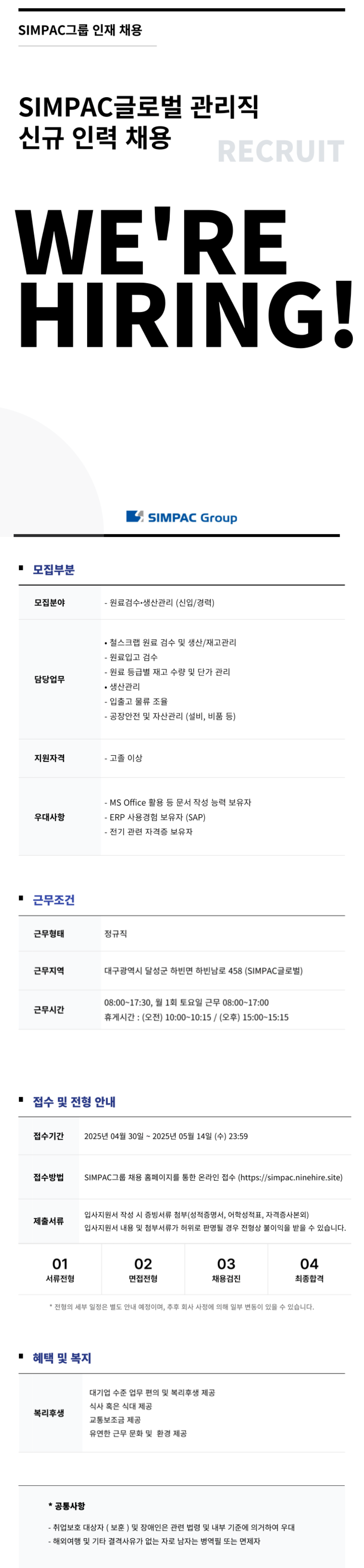 [SIMPAC] 관리직 신규 인력 채용 (원료검수/생산관리) (~05/14)
