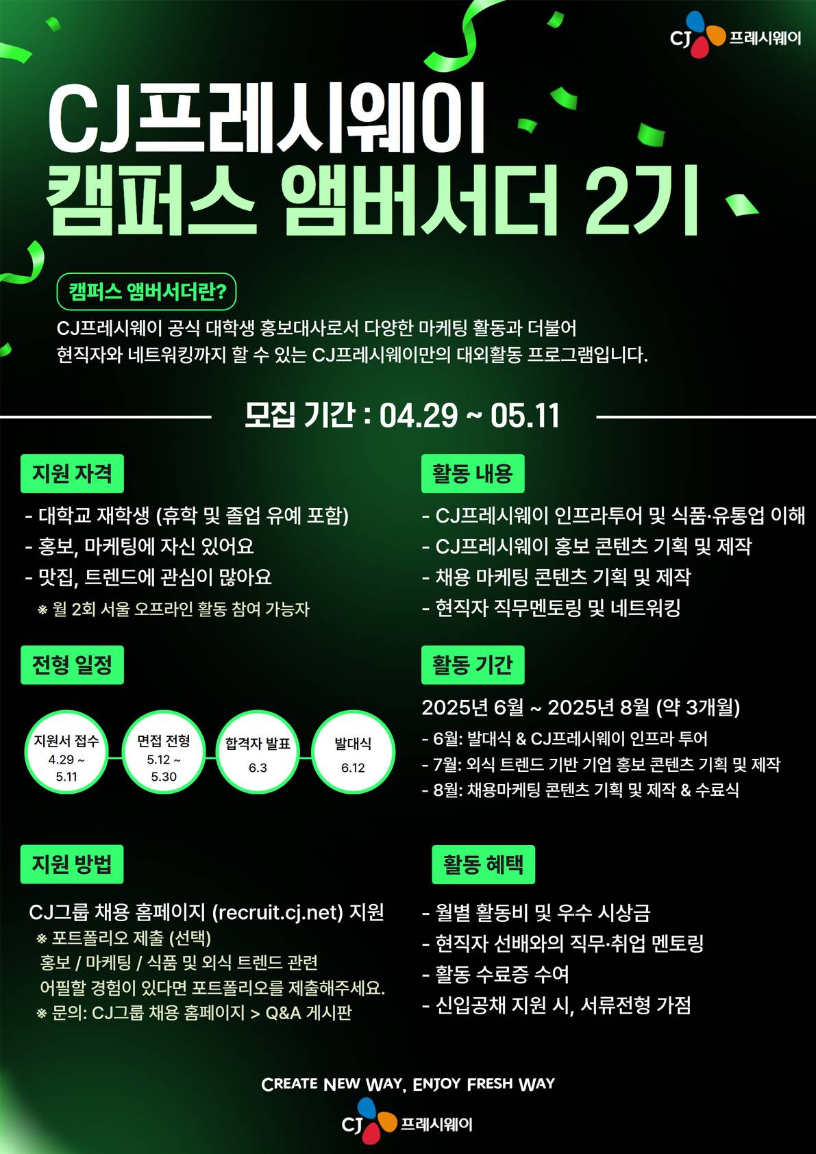 CJ프레시웨이 캠퍼스 앰버서더 2기 모집