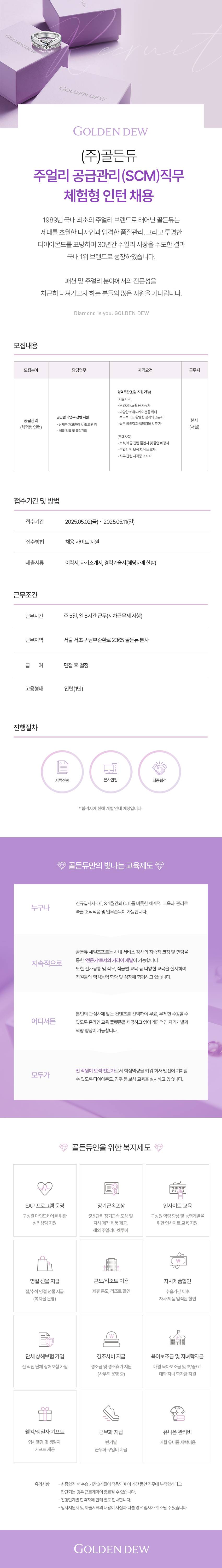 [골든듀] 주얼리 공급관리(SCM)직무 체험형 인턴 채용