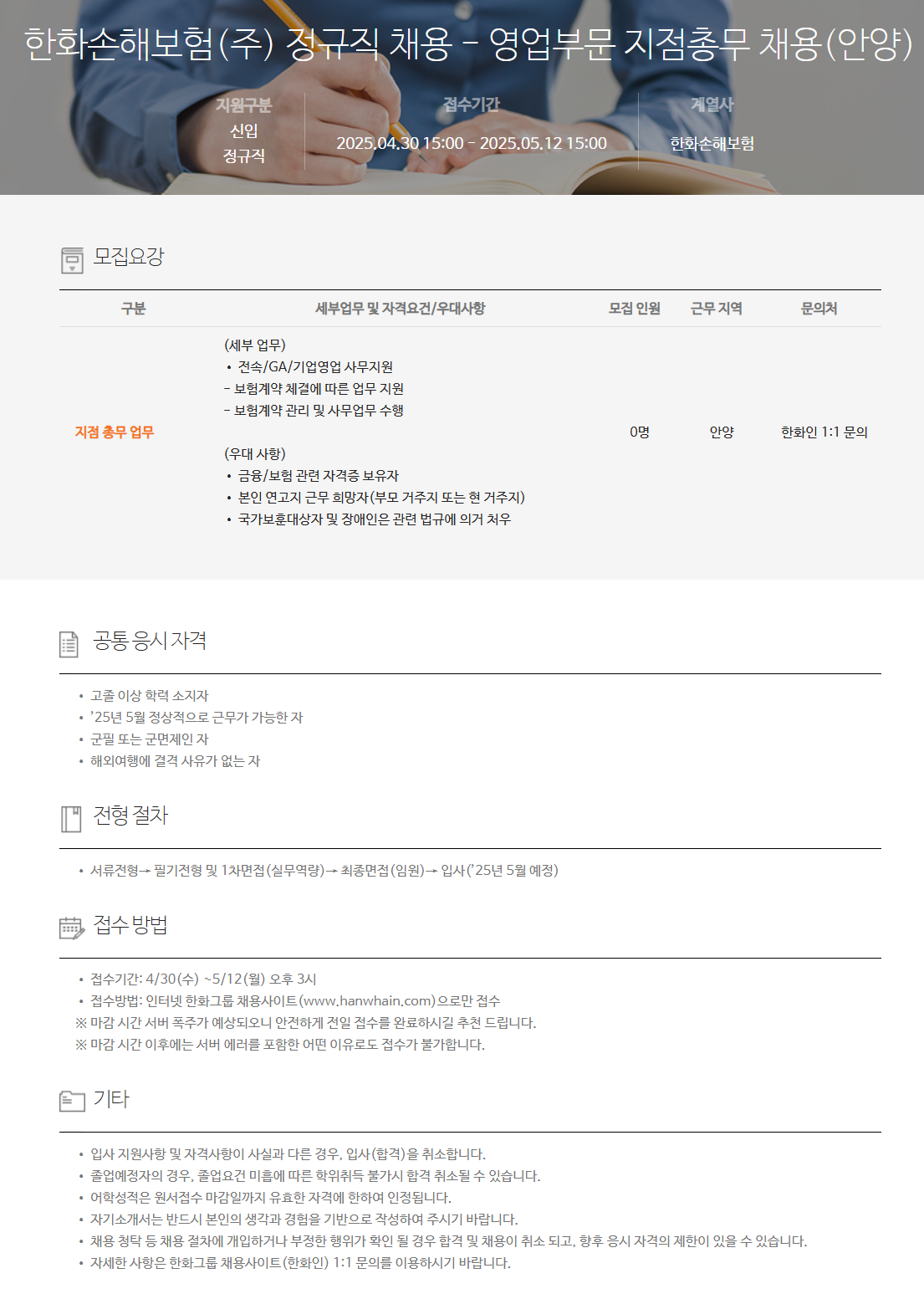 [한화손해보험] 정규직 - 영업부문 지점총무 (안양) 채용