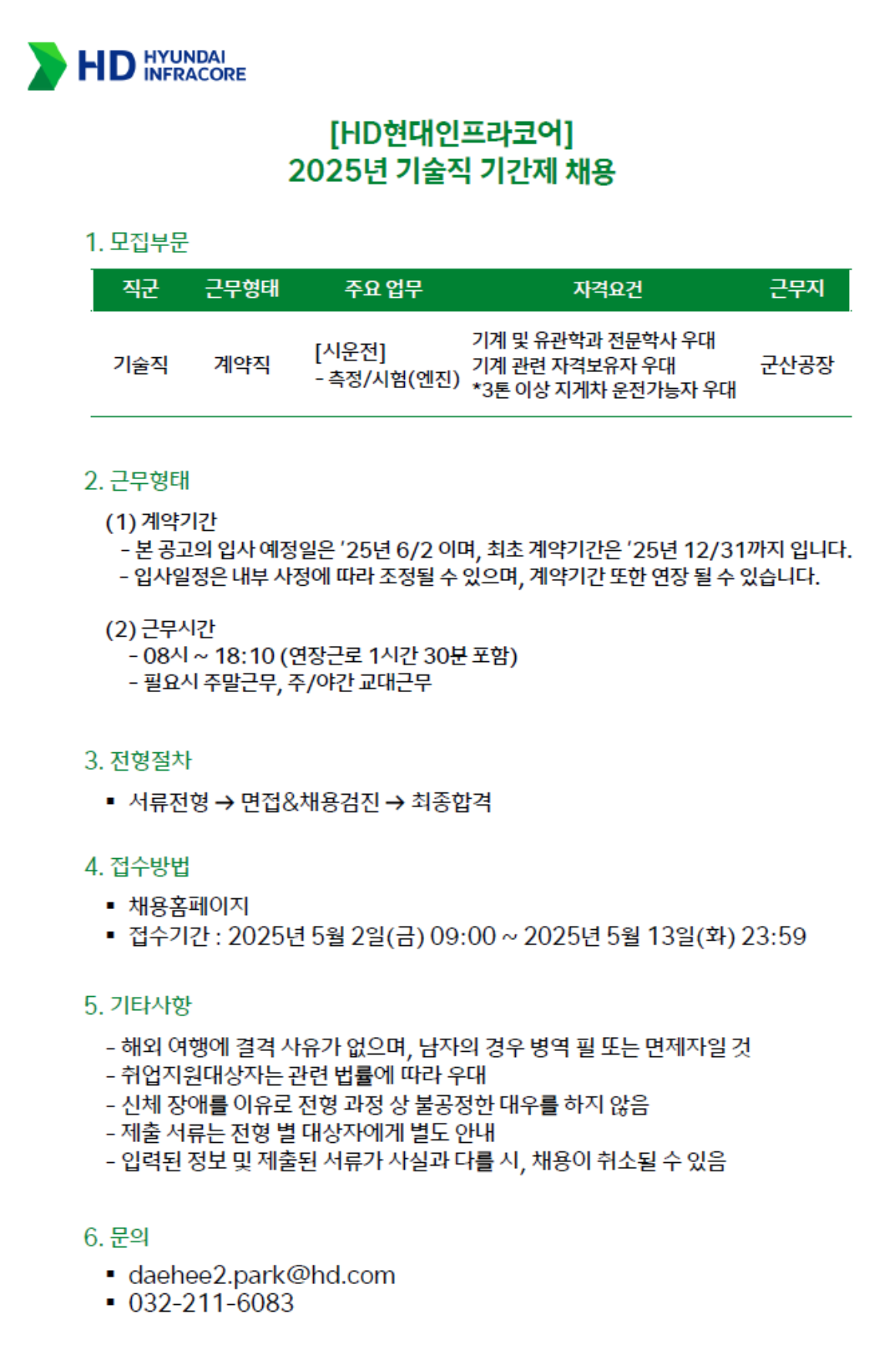 [HD현대인프라코어] 군산공장 기술직 기간제 사원 채용