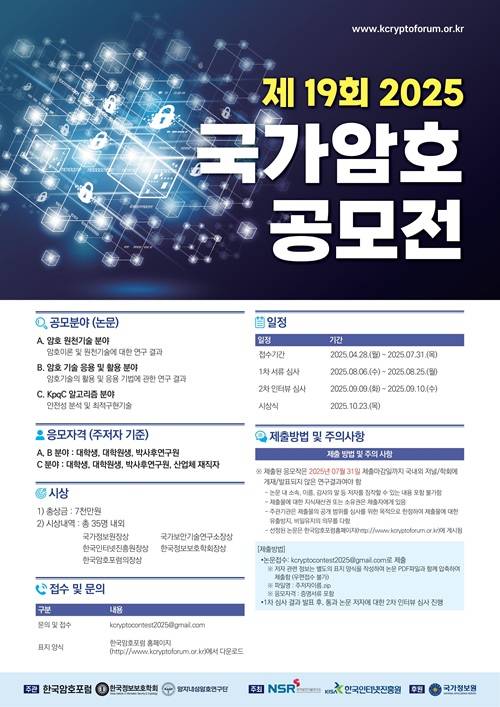 제19회 2025 국가암호공모전