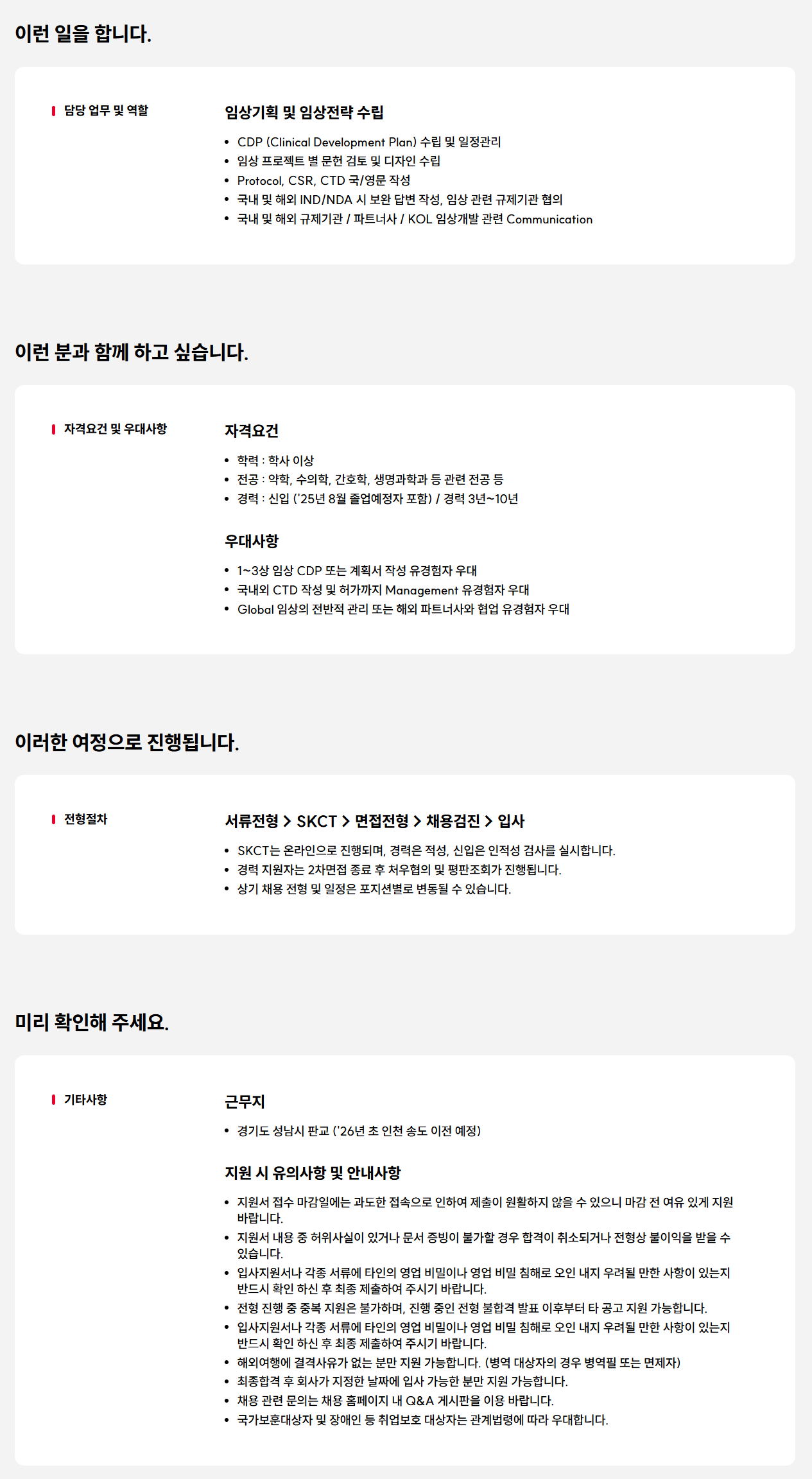 [SK바이오사이언스] 25년 2분기 임상기획 신입/경력 채용
