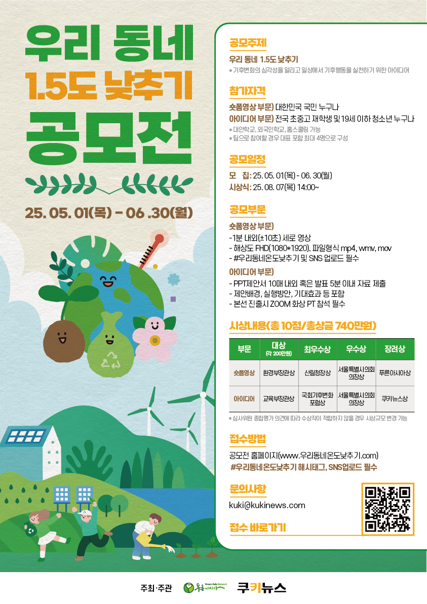 제5회 우리 동네 1.5도 낮추기 공모전