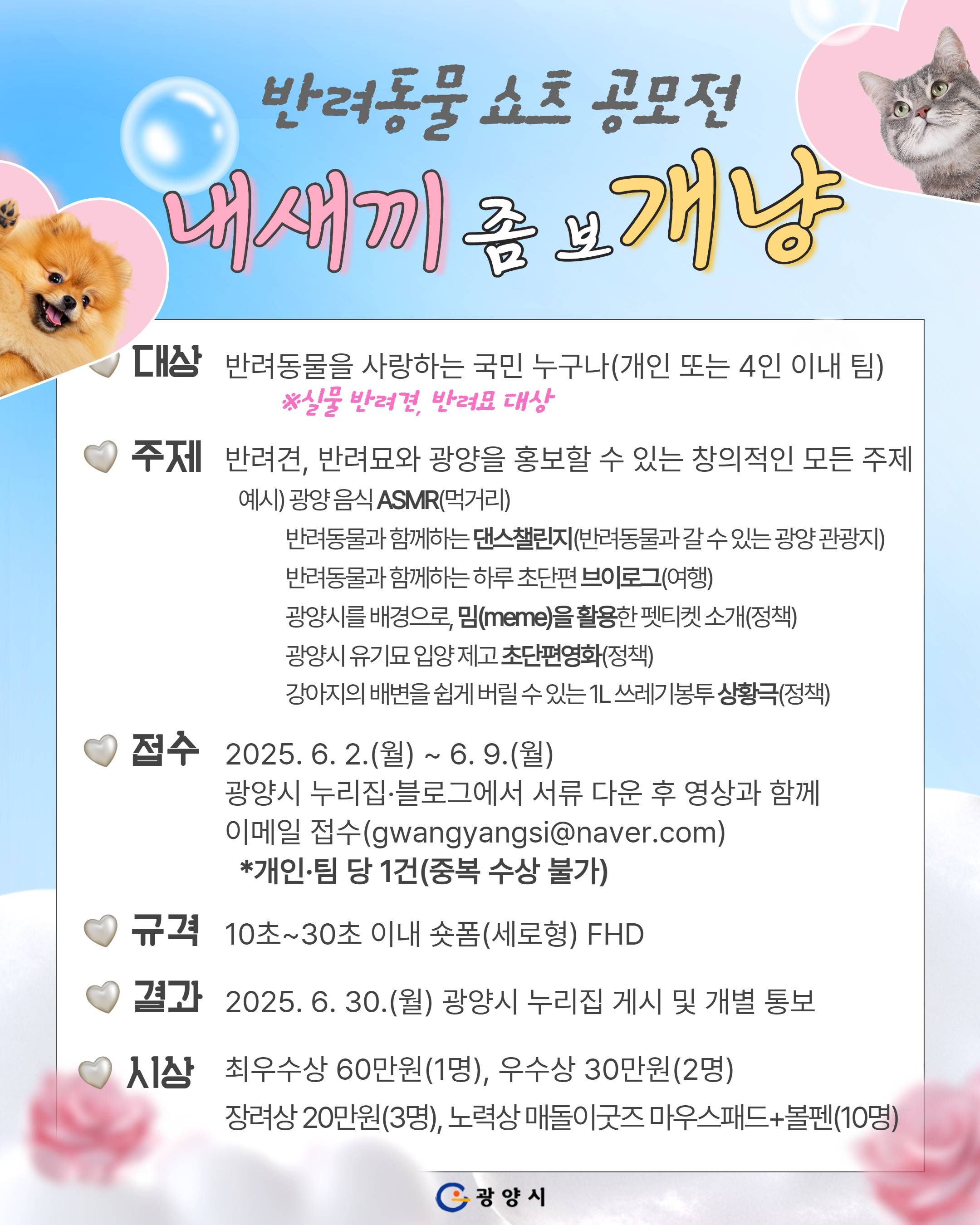 내새끼 좀 보개냥 쇼츠 공모전 개최