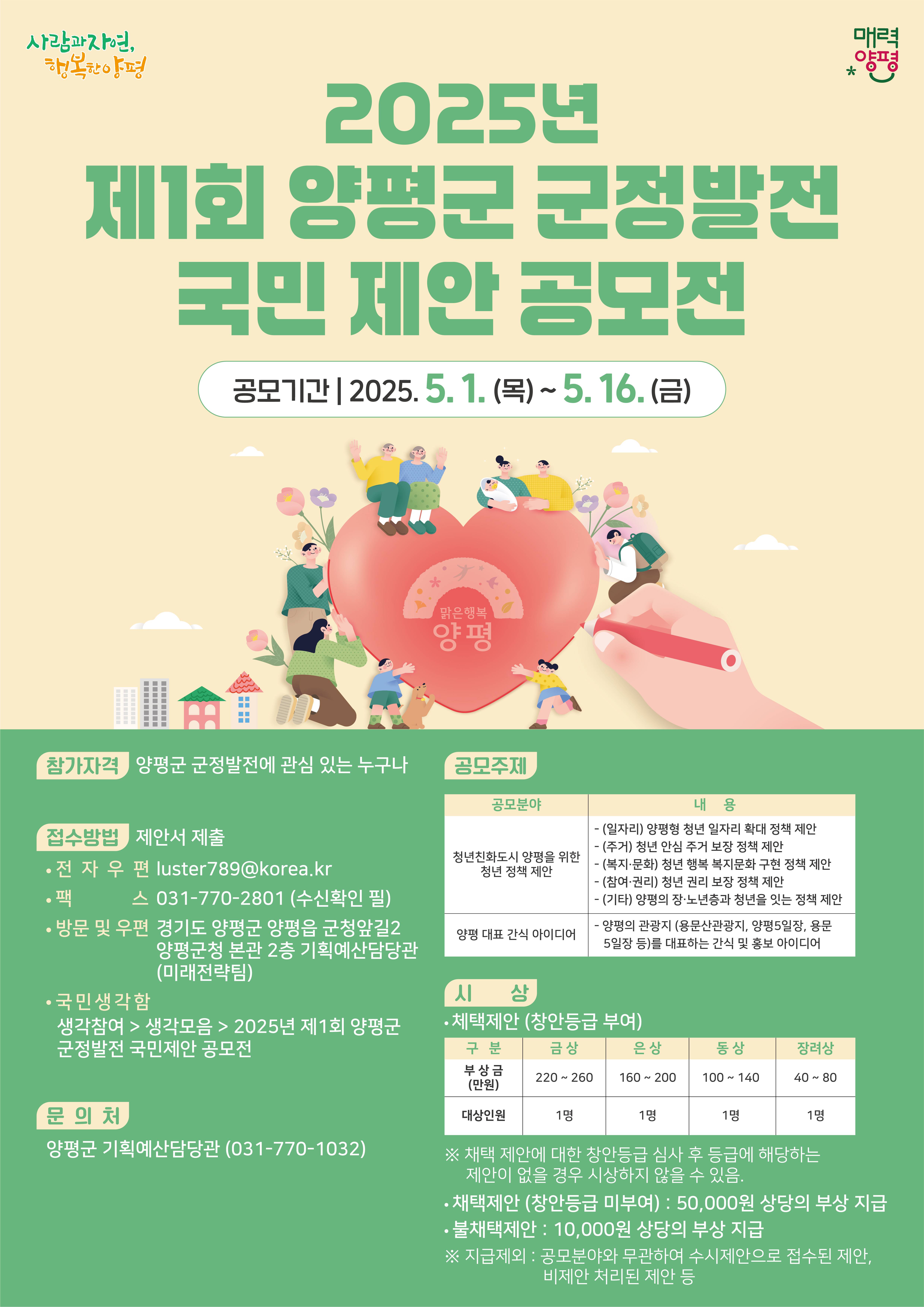 2025년 제1회 양평군 군정발전 국민 제안 공모전