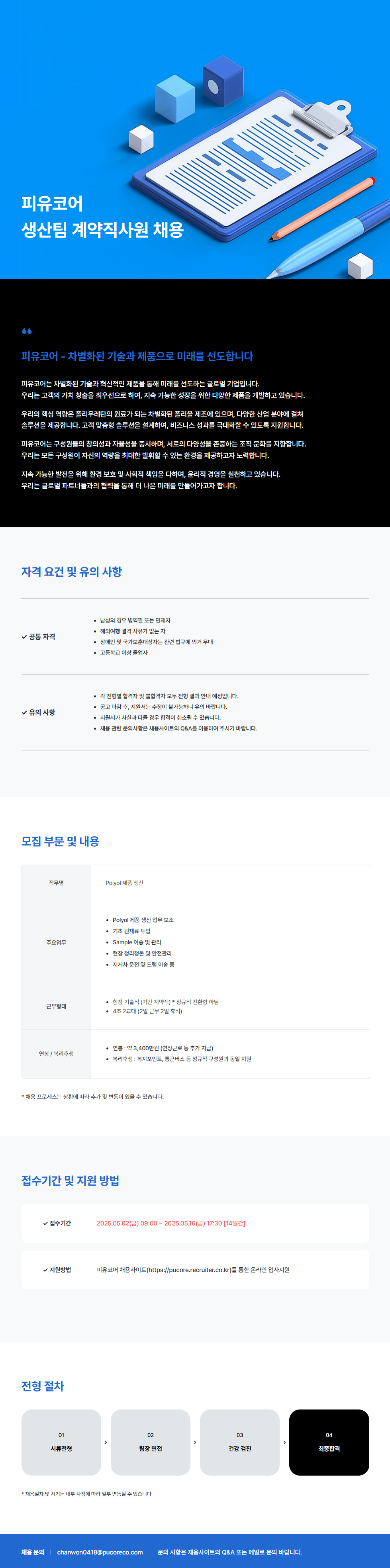 [SK피유코어] 생산팀 계약직사원 채용
