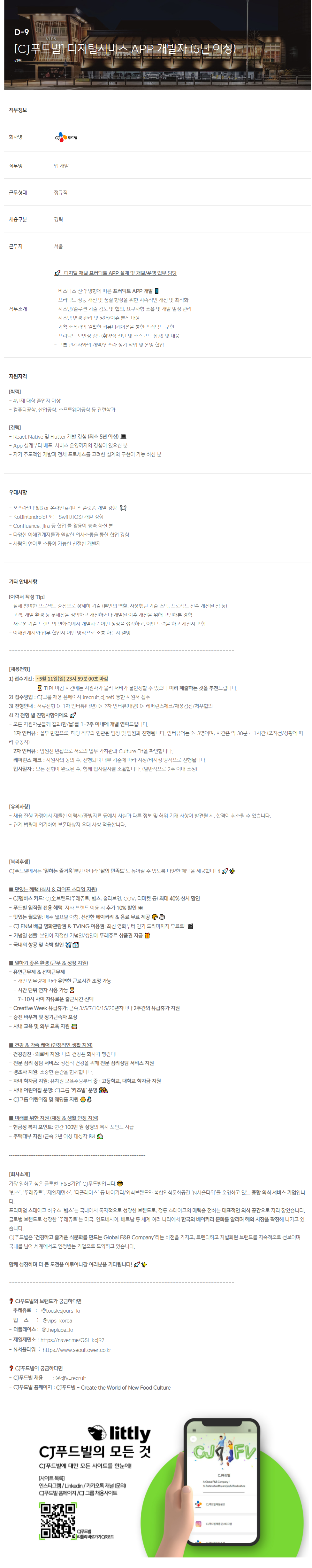 [CJ푸드빌] 디지털서비스 APP 개발자 (5년 이상)