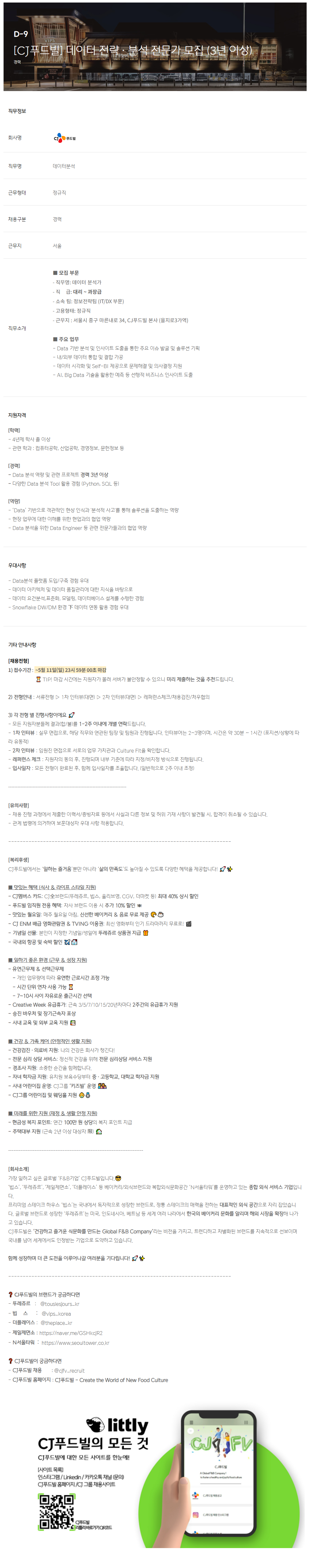 [CJ푸드빌] 데이터 전략·분석 전문가 모집 (3년 이상)