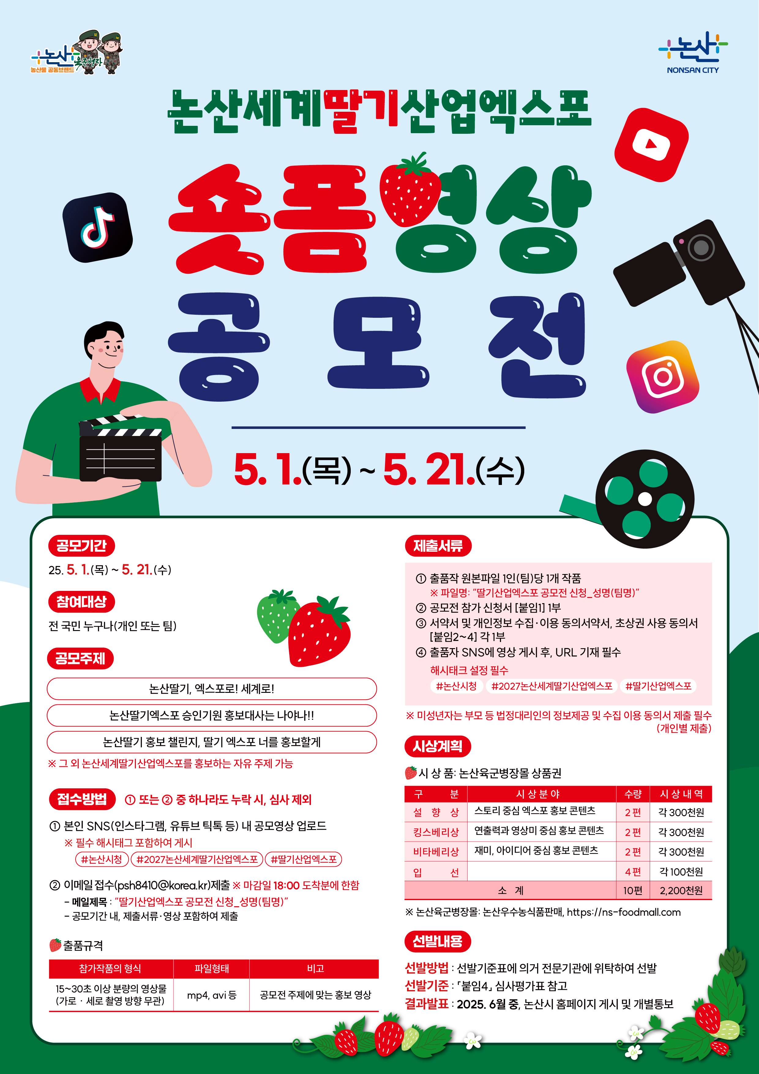 논산세계딸기산업엑스포 숏폼 영상 공모전