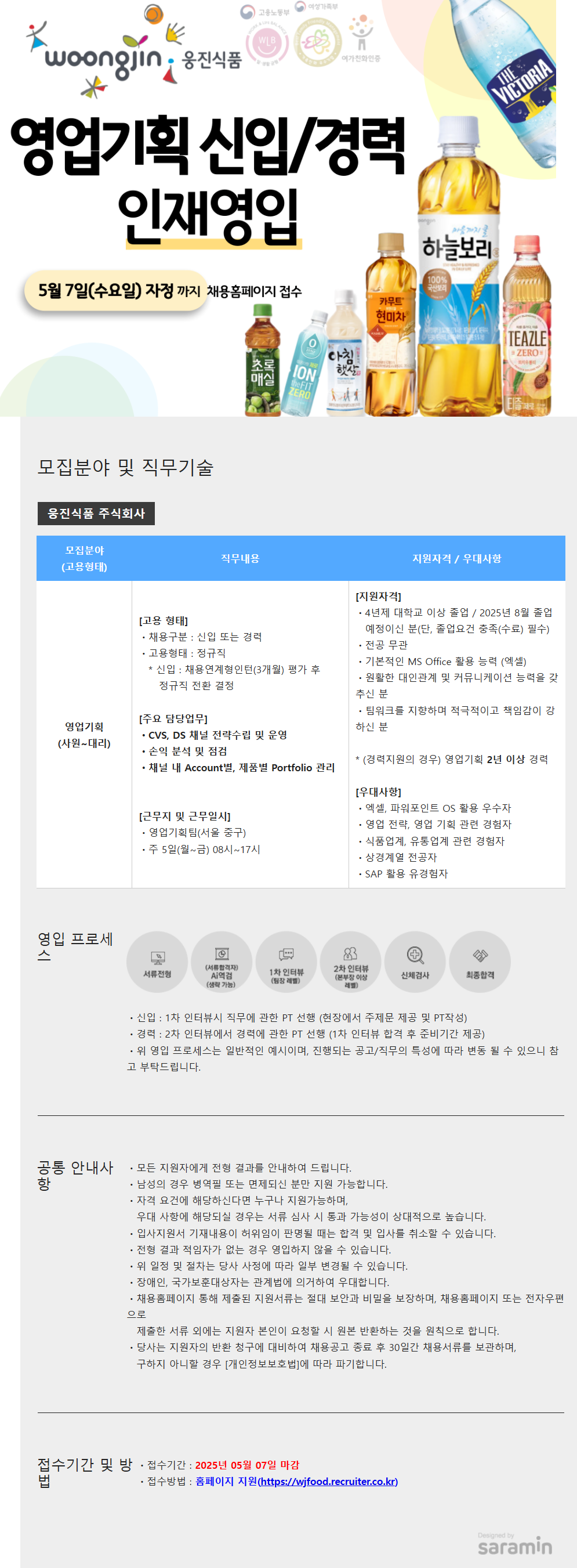 [웅진식품] 2025 영업기획(신입-채용연계형인턴/경력) 인재 채용