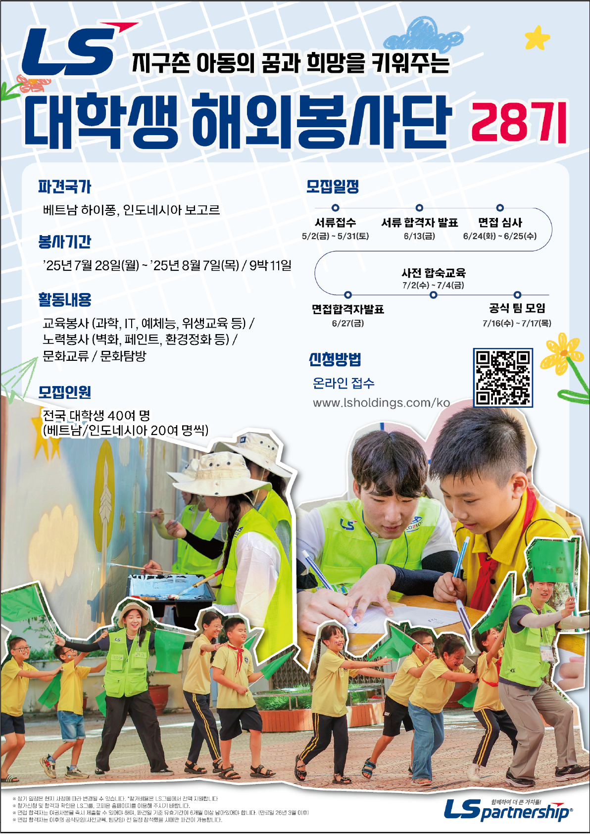 LS 대학생 해외봉사단 28기 모집