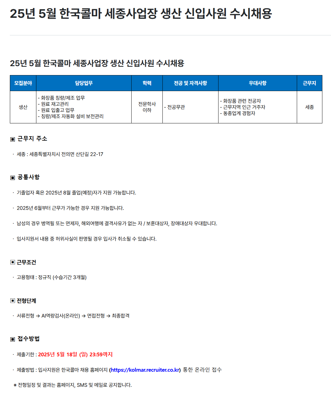 [한국콜마] 25년 5월 세종사업장 생산 신입사원 수시채용