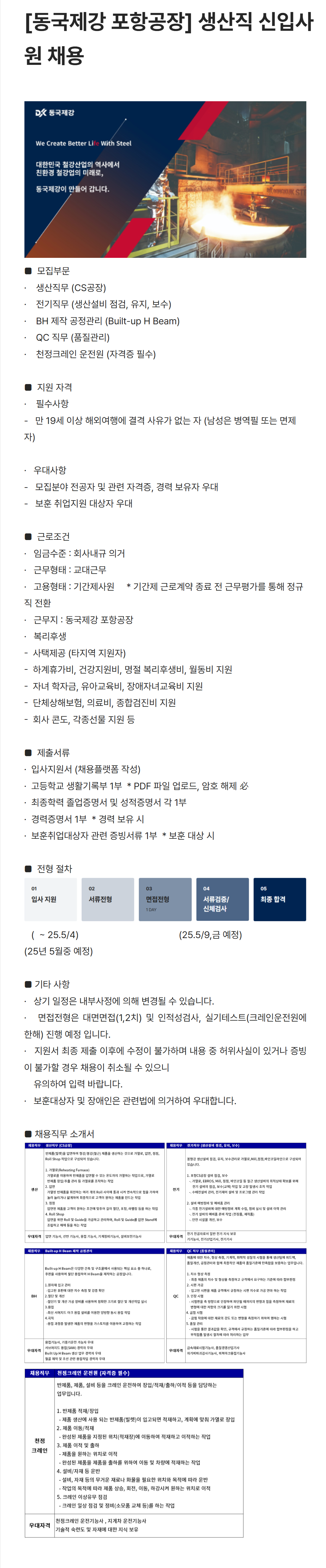 [동국제강] [포항공장] 생산직 신입사원 채용