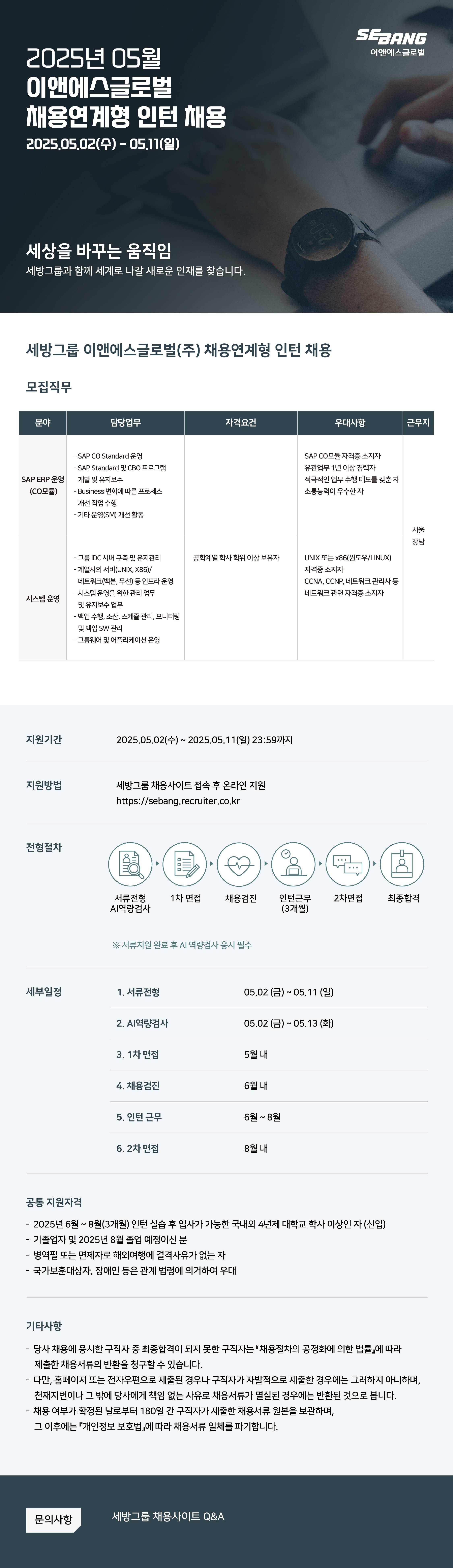 [이앤에스글로벌] 2025년 5월 채용연계형 인턴/경력직 채용