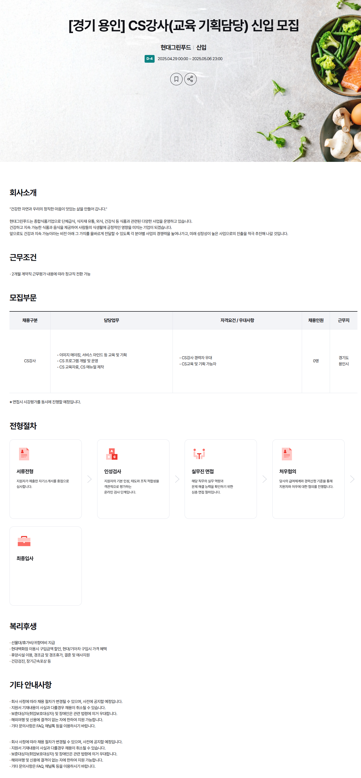 [현대그린푸드] [경기 용인] CS강사(교육 기획담당) 신입 채용