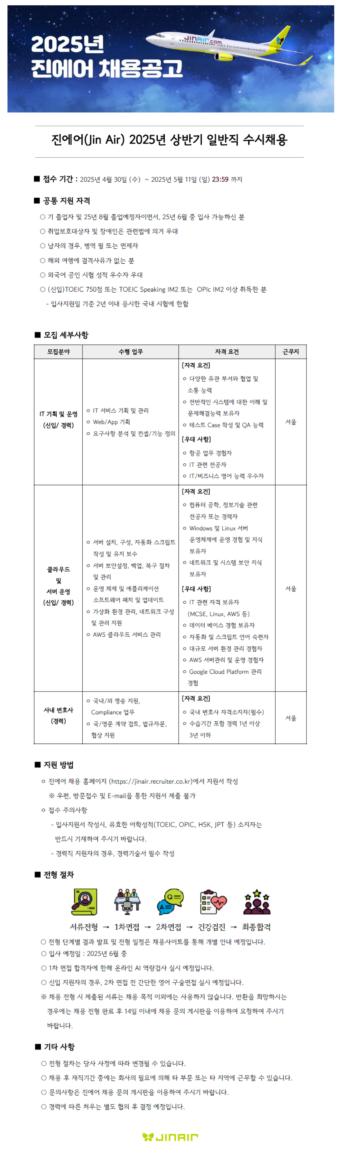 [진에어] 2025년 상반기 일반직 수시채용