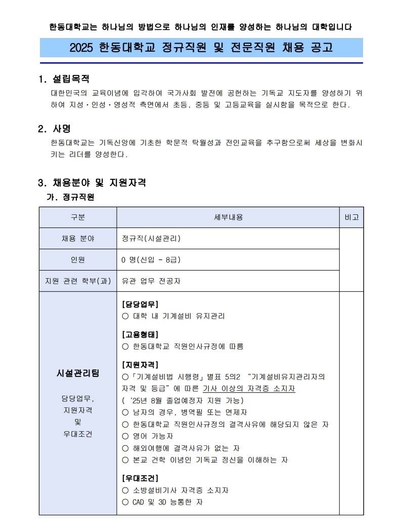 [한동대학교] 2025 정규직원 및 전문직원 채용 공고