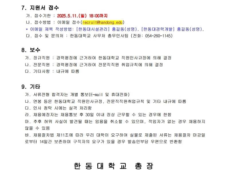 [한동대학교] 2025 정규직원 및 전문직원 채용 공고