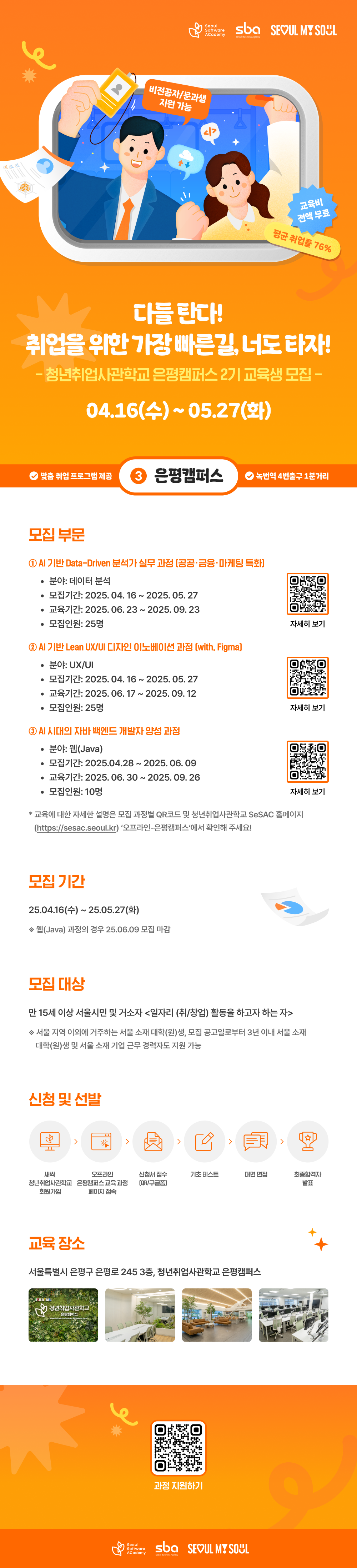 청년취업사관학교 은평캠퍼스 2기 교육생 모집
