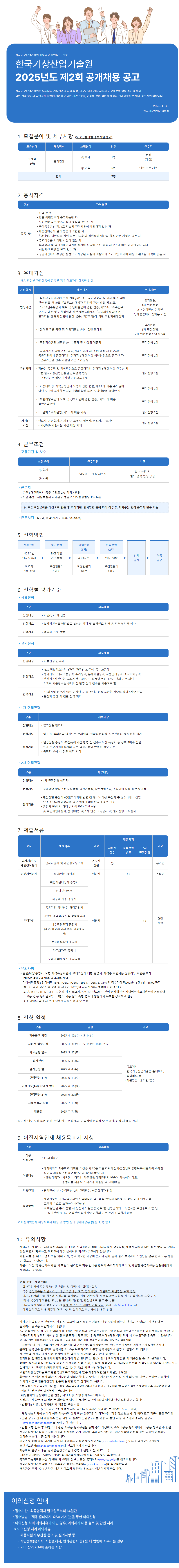 [한국기상산업기술원] 2025년도 제2회 공개채용 공고